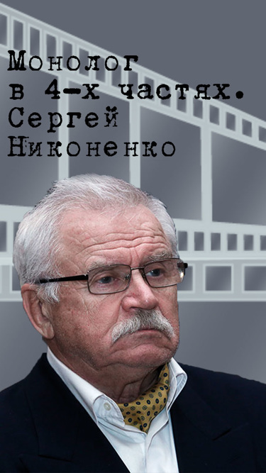 Монолог в 4-х частях. Сергей Никоненко