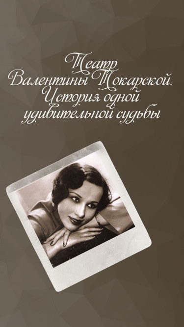 Театр Валентины Токарской. История одной удивительной судьбы