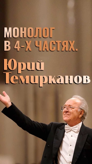 Монолог в 4-х частях. Юрий Темирканов