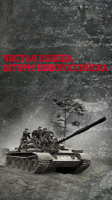 Чистая победа. Штурм Новороссийска