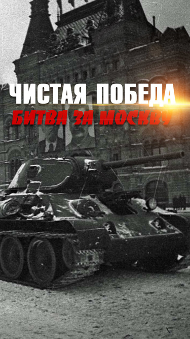 Чистая победа. Битва за Москву