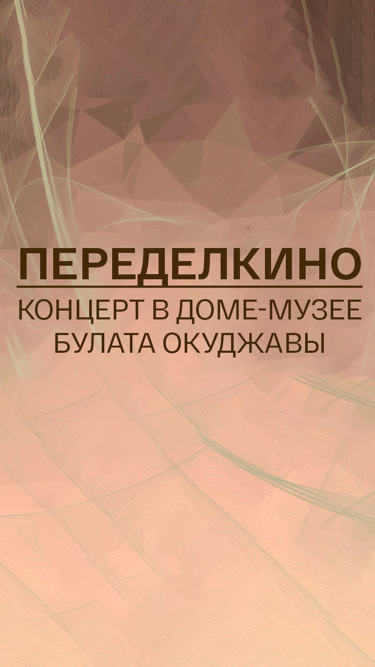 Переделкино – 2021. Концерт в Доме-музее Булата Окуджавы