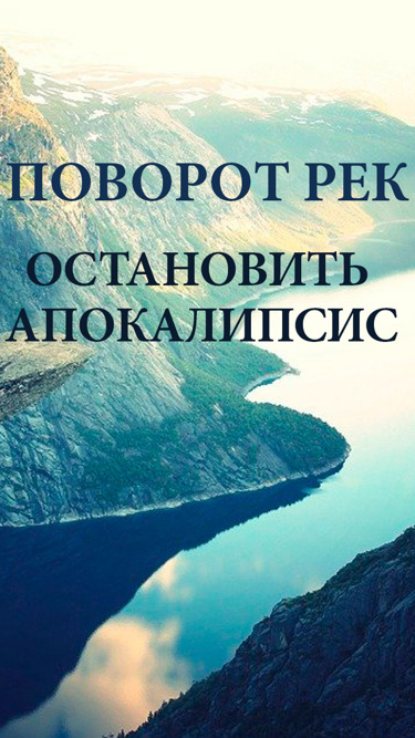 Поворот рек. Остановить апокалипсис