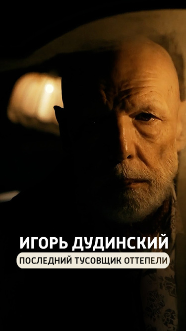 Игорь Дудинский. Последний тусовщик оттепели