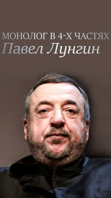 Монолог в 4-х частях. Павел Лунгин