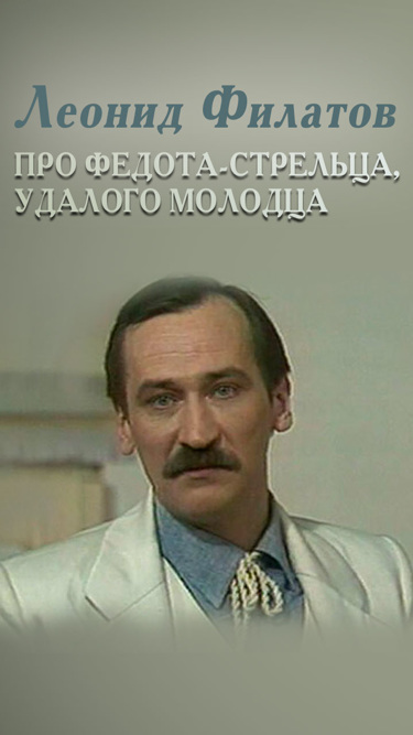 Леонид Филатов. Про Федота-стрельца, удалого молодца