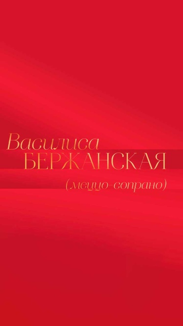 Василиса Бержанская. Оркестр Pratum Integrum. Концерт в Зарядье