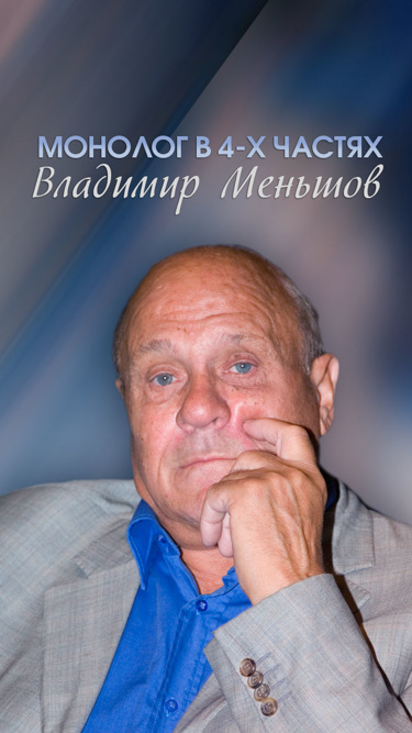 Монолог в 4-х частях. Владимир Меньшов