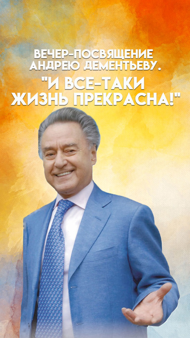 Вечер-посвящение Андрею Дементьеву. "И все-таки жизнь прекрасна!"