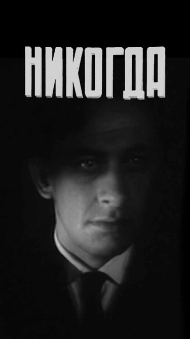 Никогда