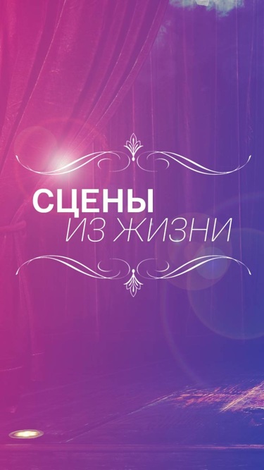 Сцены из жизни