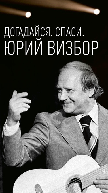 Догадайся. Спаси. Юрий Визбор