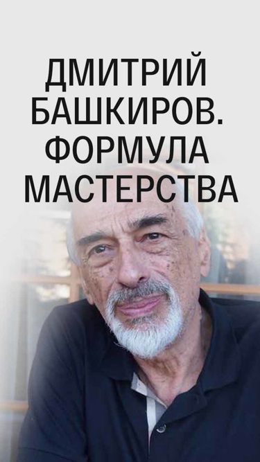 Дмитрий Башкиров. Формула мастерства