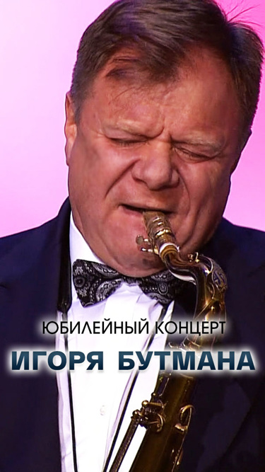 Юбилейный концерт Игоря Бутмана