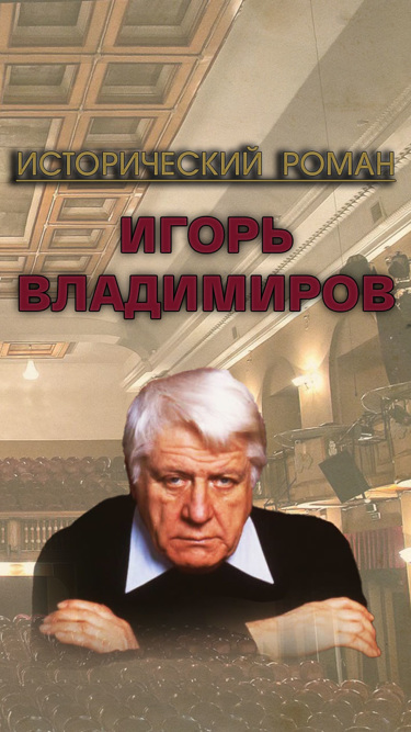 Исторический роман. Игорь Владимиров