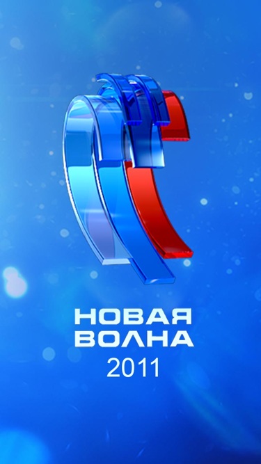 Новая волна-2011