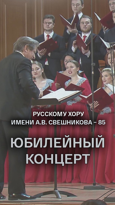 Русскому хору имени А. В. Свешникова – 85. Юбилейный концерт