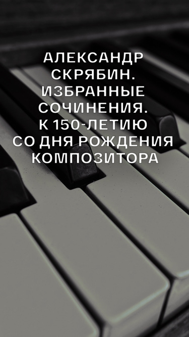 Александр Скрябин. Избранные сочинения. К 150-летию со дня рождения композитора