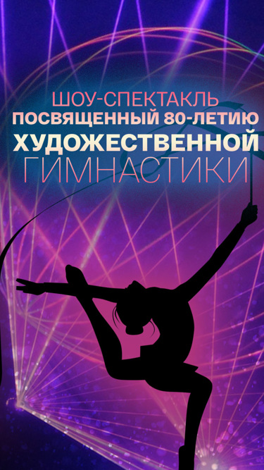К 80-летию художественной гимнастики