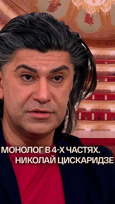 Монолог в 4-х частях. Николай Цискаридзе