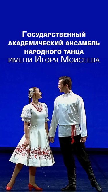 Государственный академический ансамбль народного танца имени Игоря Моисеева