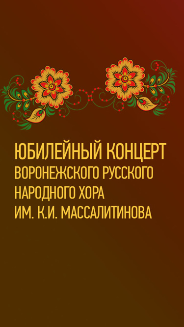 Юбилейный концерт Воронежского русского народного хора им. К.И. Массалитинова