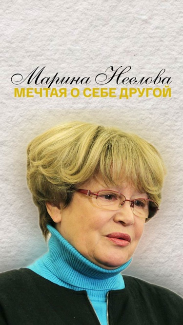 Мечтая о себе другой. Марина Неелова