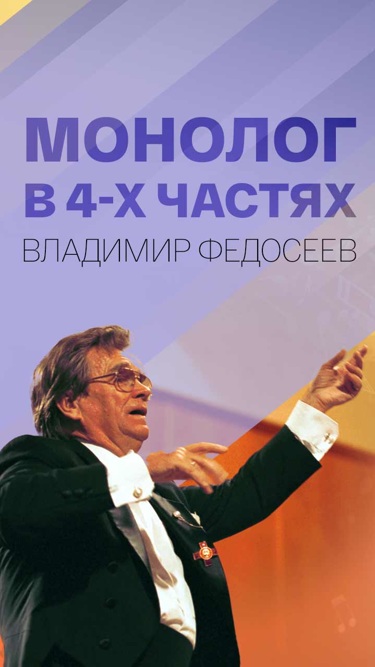 Монолог в 4-х частях. Владимир Федосеев