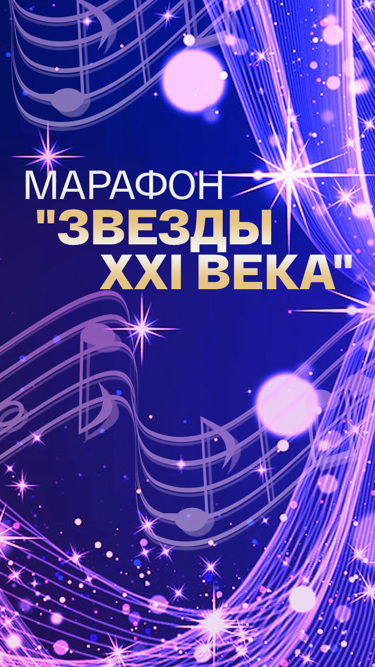 Марафон "Звезды XXI века"