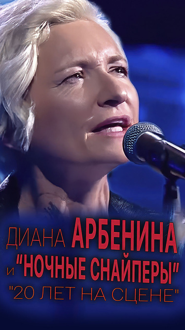Диана Арбенина и "Ночные снайперы". "20 лет на сцене"