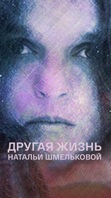 Другая жизнь Натальи Шмельковой