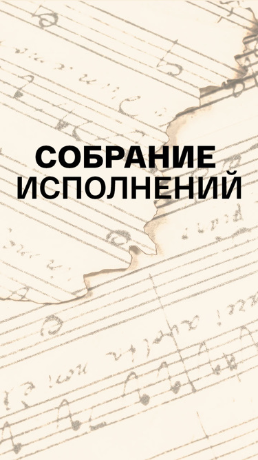 Собрание исполнений