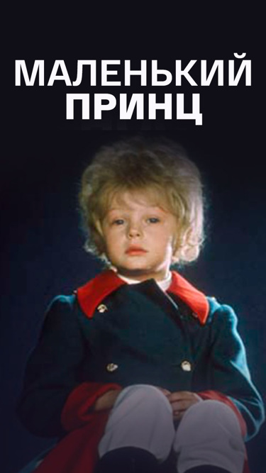 Маленький принц