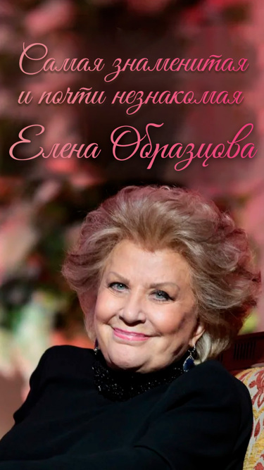 Самая знаменитая и почти незнакомая. Елена Образцова