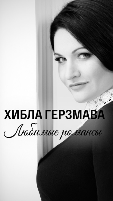 Хибла Герзмава. Любимые романсы