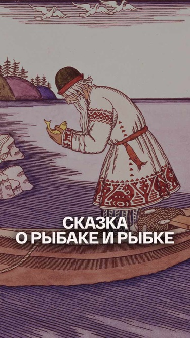 Сказка о рыбаке и рыбке