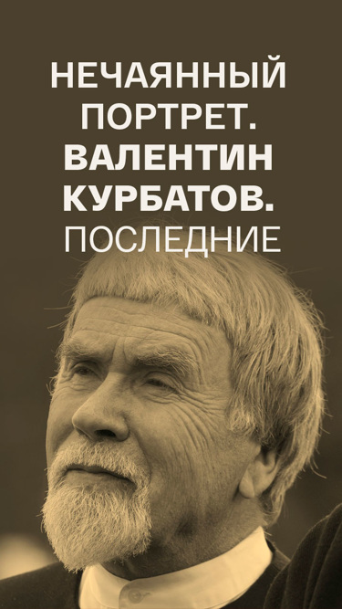 Нечаянный портрет. Валентин Курбатов. Последние