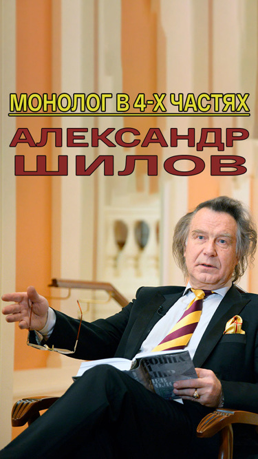 Монолог в 4-х частях. Александр Шилов