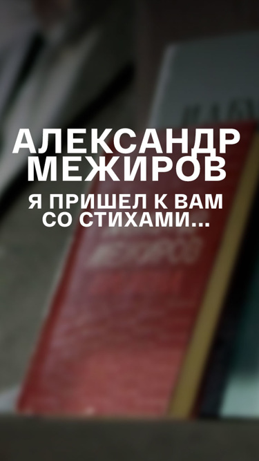 Я пришел к вам со стихами... Александр Межиров