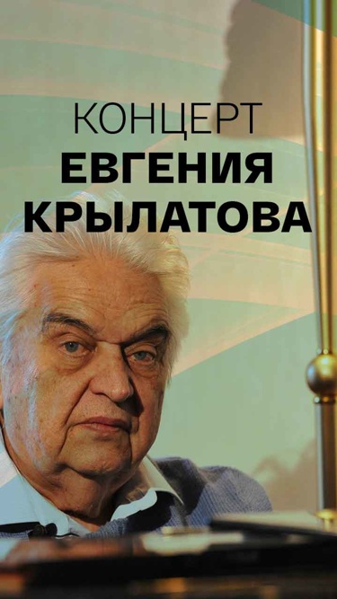 Концерт Евгения Крылатова