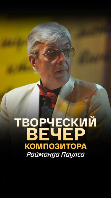 Творческий вечер Раймонда Паулса