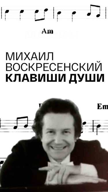 Михаил Воскресенский. Клавиши души