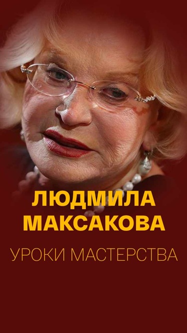 Людмила Максакова. Уроки мастерства