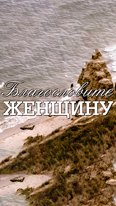 Благословите женщину