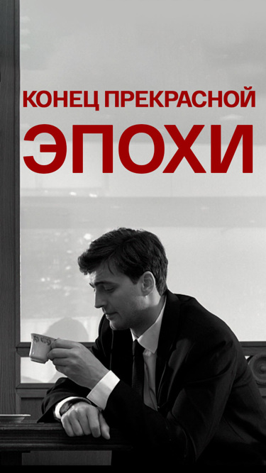 Конец прекрасной эпохи