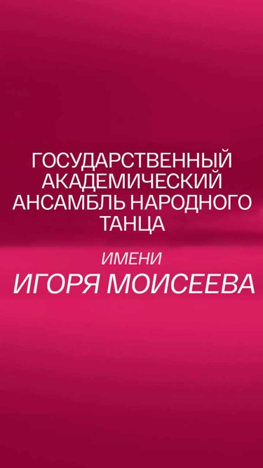 Государственный академический ансамбль народного танца имени Игоря Моисеева
