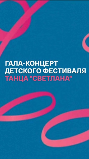 Гала-концерт детского фестиваля танца "Светлана"