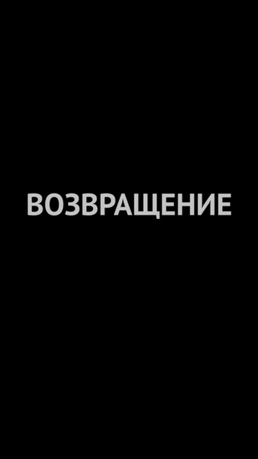 Возвращение
