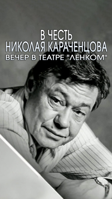 В честь Николая Караченцова. Вечер в театре "Ленком"