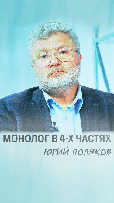 Монолог в 4-х частях. Юрий Поляков